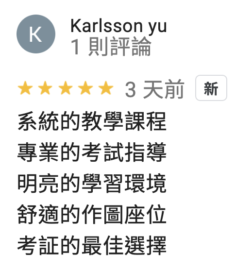 全勝室內設計裝修證照教室 Google 學員評論 第5則