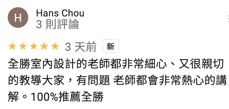 全勝室內設計裝修證照教室 Google 學員評論 第23則