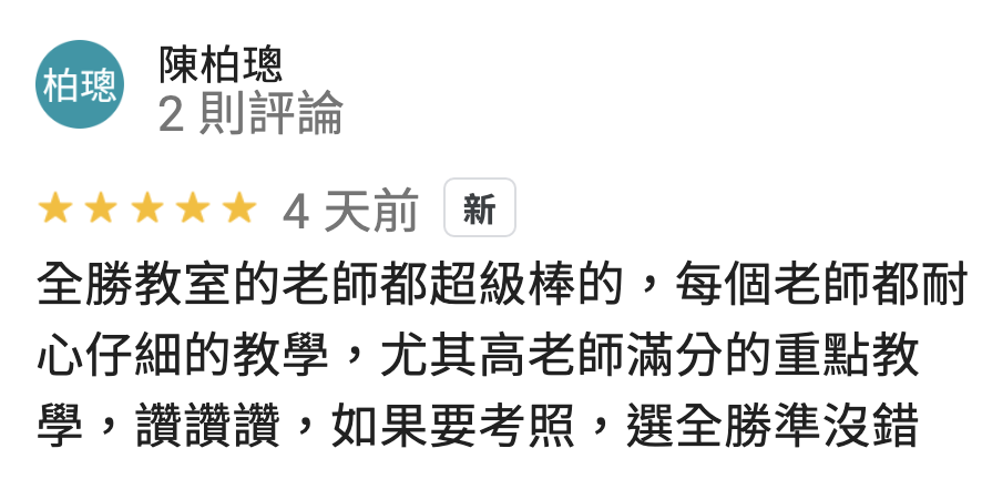全勝室內設計裝修證照教室 Google 學員評論 第7則
