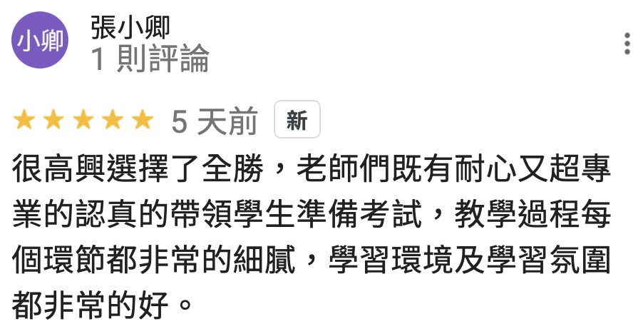 全勝室內設計裝修證照教室 Google 學員評論 第6則