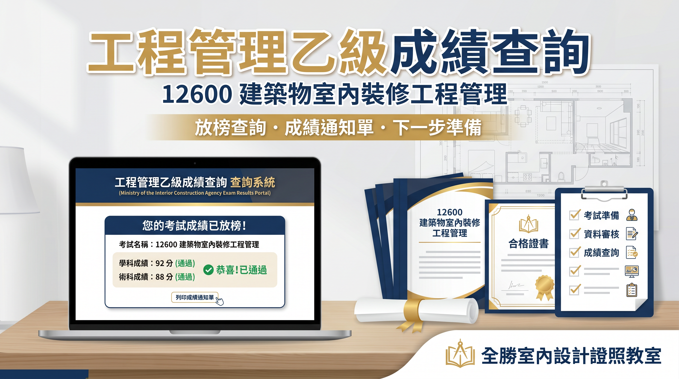工程管理乙級成績查詢與 12600 建築物室內裝修工程管理成績放榜查詢教學