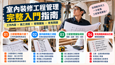 室內裝修工程管理完整入門指南，介紹工程管理工作內容、施工流程、進度品質安全成本管理及常見實務問題